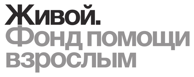 Живой